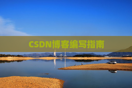 CSDN博客编写指南